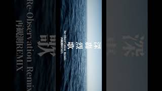 ボカコレ2025冬予告　深轟烈歌 feat.鏡音リン #ボカロ #remix #ボカロ #ボカコレ2025冬予告