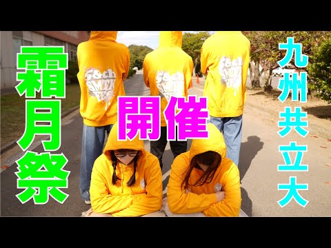 経済・経営学科 九州共立大学大学祭霜月祭