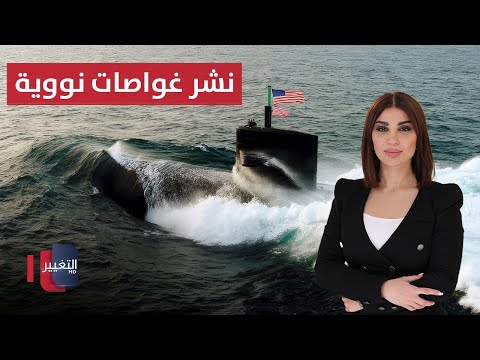 فيديو | ترامب ينشر غواصات نووية.. وفرصة قصيرة أمام إيران | حديث الصحافة