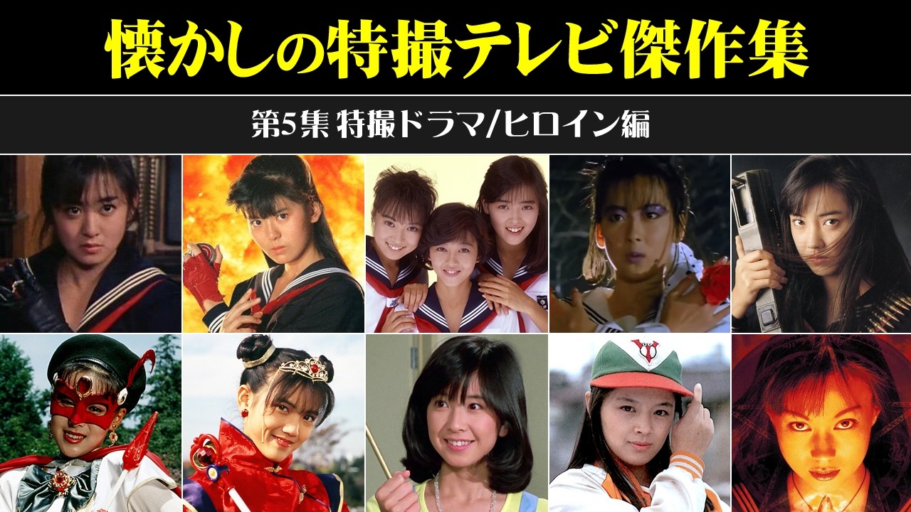 懐かしの特撮テレビ傑作集＜第5集 特撮ドラマ/ヒロイン編＞