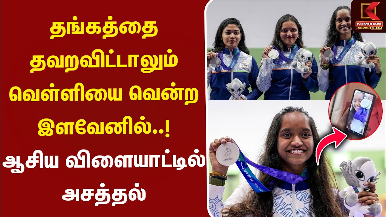 தங்கத்தை தவறவிட்டாலும் வெள்ளியை வென்ற இளவேனில்..! ஆசிய விளையாட்டில் அசத்தல் | ElavenilValarivan