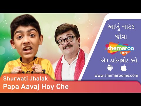 Pappa Aavaj Hoy Chhe | Shurwati Jhalak | Dharmesh Vyas | Jyuthika Shah | Gujarati Natak