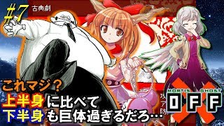 【OFF】サグメが斬る！穢れと浄化の旅。 PART7【ゆっくり実況】