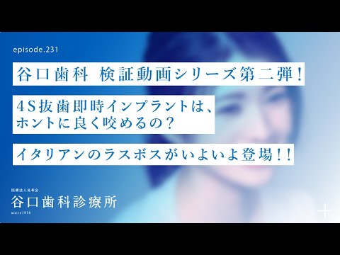 第231話  イタリアンのラスボスがいよいよ登場‼️ -4S抜歯即時インプラントは、ホントに良く咬めるの❓-谷口歯科検証動画シリーズ第二弾❗️