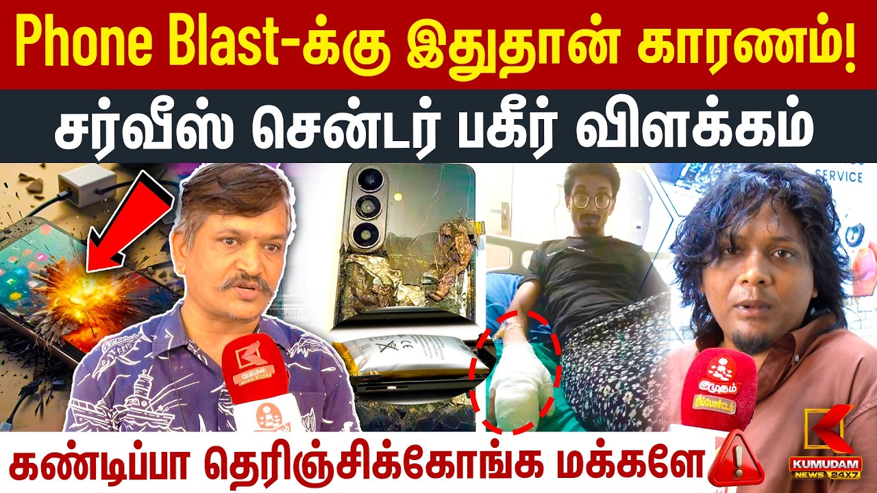 Phone Blast-க்கு இதுதான் காரணம்! Service Center பகீர் விளக்கம் | Mobile Explosion | Battery | Tech