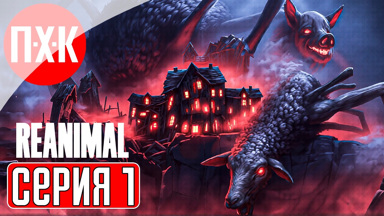 REANIMAL Прохождение 1 ᐅ Реанимал.