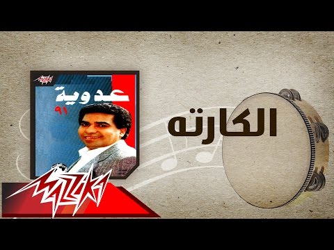 El Kartah - Ahmed Adaweyah الكارته - احمد عدويه