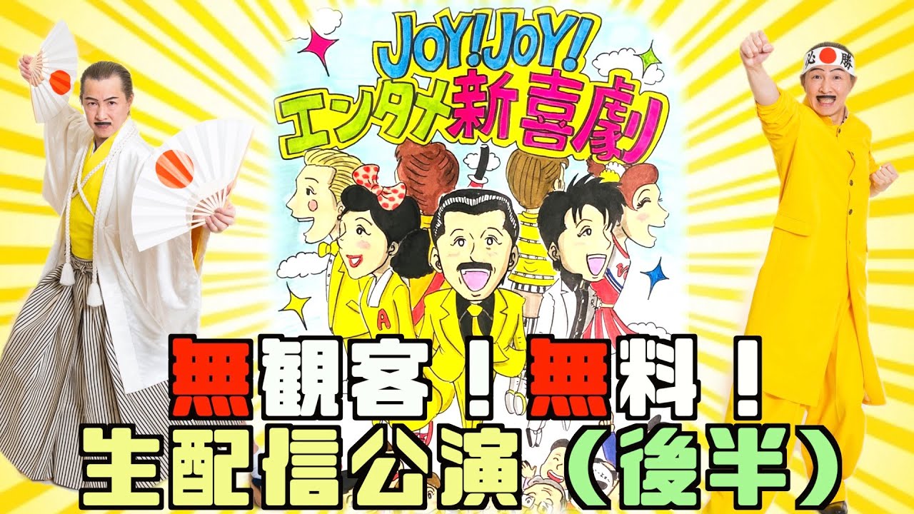 【無観客ライブ】「Joy!Joy!エンタメ新喜劇2021」〜今できること〜（後編）”Joy! Joy! Entertainment Shinkigeki 2021”（Part 2 of 2）