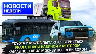 Возвращение Мазды и Тойоты, совсем новый Урал, «гармошки» КамАЗа и Sollers SF5 📺 Новости недели №321
