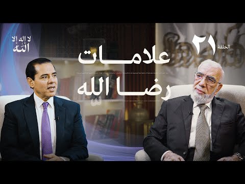 برنامج لا إله إلا الله (21) | كيف تعلم أن الله راض عنك