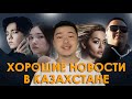 Женский марш и Димаш, Imanbek и Rita Ora, Айя Шалкар и H&M, родной язык, Скриптонит и Dana Tunes Женский марш и Димаш, Imanbek и Rita Ora, Айя Шалкар и H&M, родной язык, Скриптонит и Dana Tunes