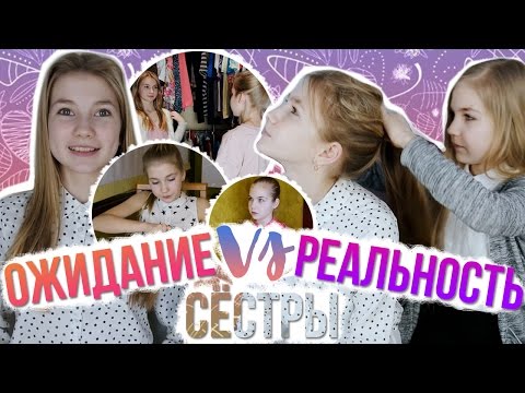 СЕСТРЫ: ОЖИДАНИЕ VS РЕАЛЬНОСТЬ 2 | SASHA ICE