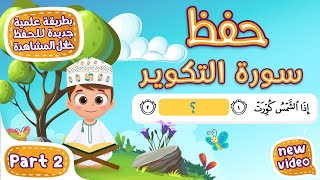 حفظ سورة التكوير (المقطع الأخير) - أحلى طريقة لحفظ القرآن للأطفال  Al Takwir Hifdh Part 2