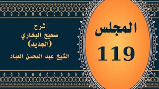 صورة المجلس (119) | #شرح_صحيح _البخاري_الجديد | الشيخ عبد المحسن العباد البدر| #الشيخ_عبدالمحسن_العباد