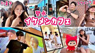 噂のイケメンカフェがまさかの休業!?😱 聖水(ソンス)で本気のイケメン探し散歩したら超穴場スポット見つけた😎＆我が家の無料イケメンw😬【韓国旅行Vlog】