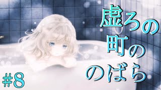 【ゆっくり実況ホラー】不思議で、少し怖い町に迷い込んだ少女の物語。#8【虚ろ町ののばら】