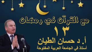 مع القرآن في رمضان 13 image