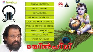 മയിൽ‌പീലി | ദാസേട്ടൻറെ കൃഷ്ണഭക്തിഗാനങ്ങൾ | K J Yesudas | Lord Krishna Malayalam Devotional songs