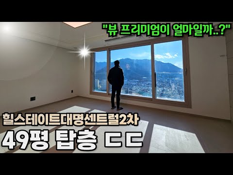 이래서 탑층을 찾습니다… 힐스테이트대명센트럴2차 49평…