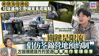 Download lagu 麥理浩徑爆紅︱露營YouTuber:預約限流才是出路 方國珊倡商業營運 收入用作管理保育|星島頭條新聞|露營|預約限流|保育|露營|小紅書 mp3 Download lagu 麥理浩徑爆紅︱露營YouTuber:預約限流才是出路 方國珊倡商業營運 收入用作管理保育|星島頭條新聞|露營|預約限流|保育|露營|小紅書 mp3