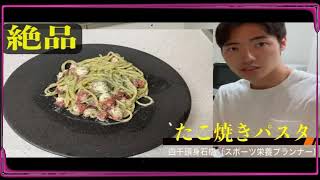 【垂れ流し料理動画】簡単レシピのたこ焼きパスタ（スポーツ栄養プランナー四千頭身石橋によるもの）