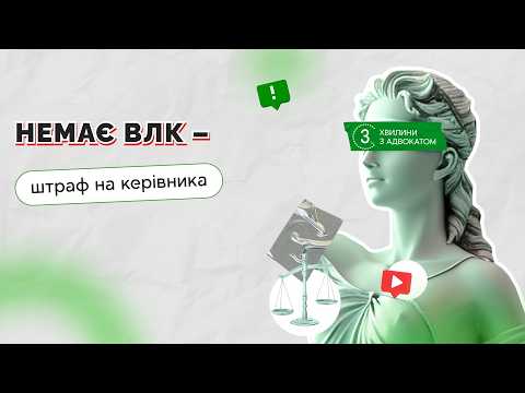 відео прев’ю для Немає ВЛК, але є бронювання – штраф на керівника: що сказав суд