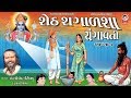શેઠ શગાળશા નું આખ્યાન Seth Sagadsha Aakhiyan