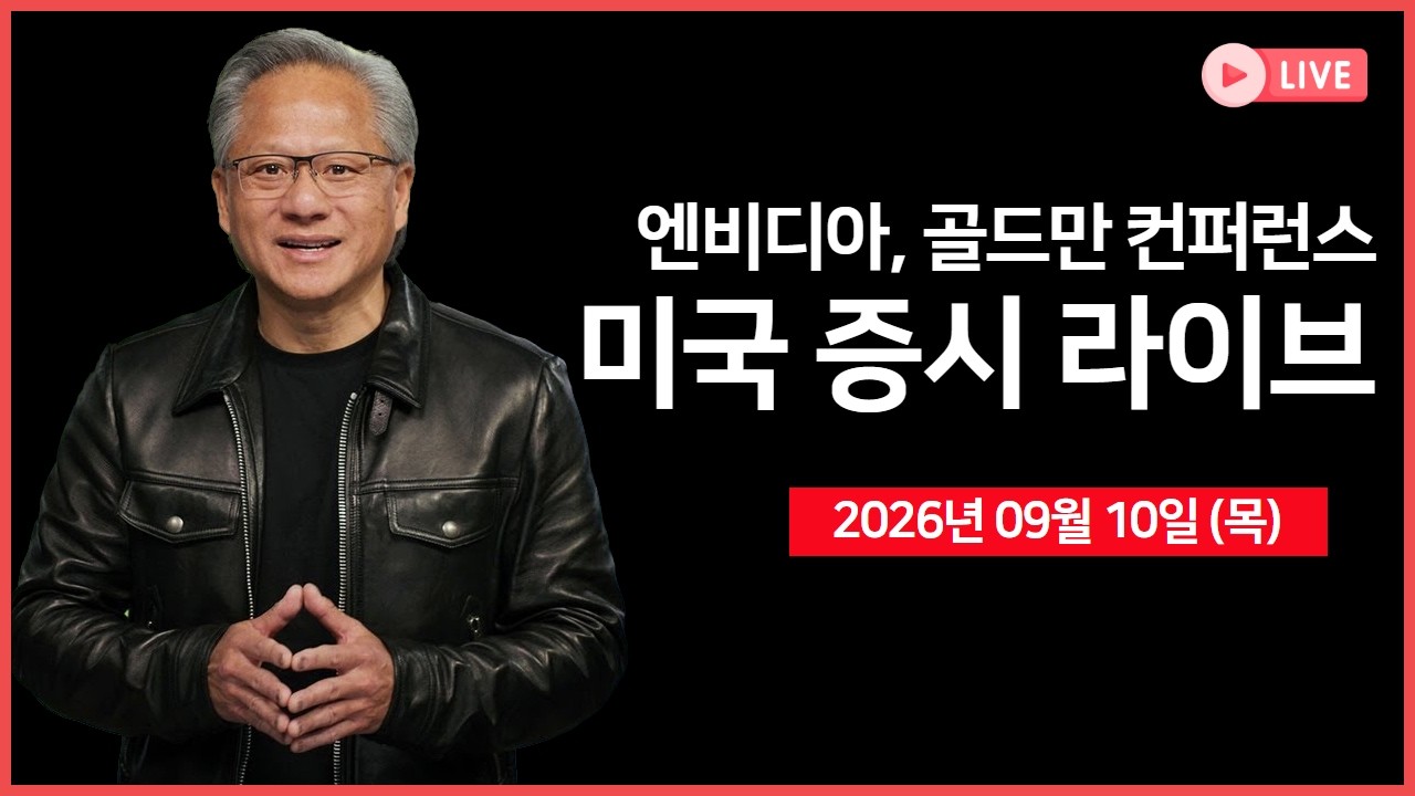 [생방송]  생산자물가지수(PPI), 30년물 국채 경매 ｜ 엔비디아 CEO, 골드만삭스 컨퍼런스 참석  ｜ 실적: 오?