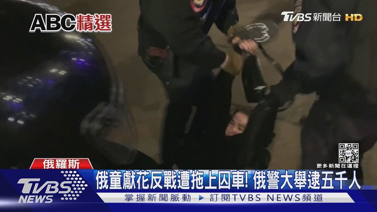 俄童獻花反戰遭拖上囚車! 俄鎮暴警大舉逮五千人