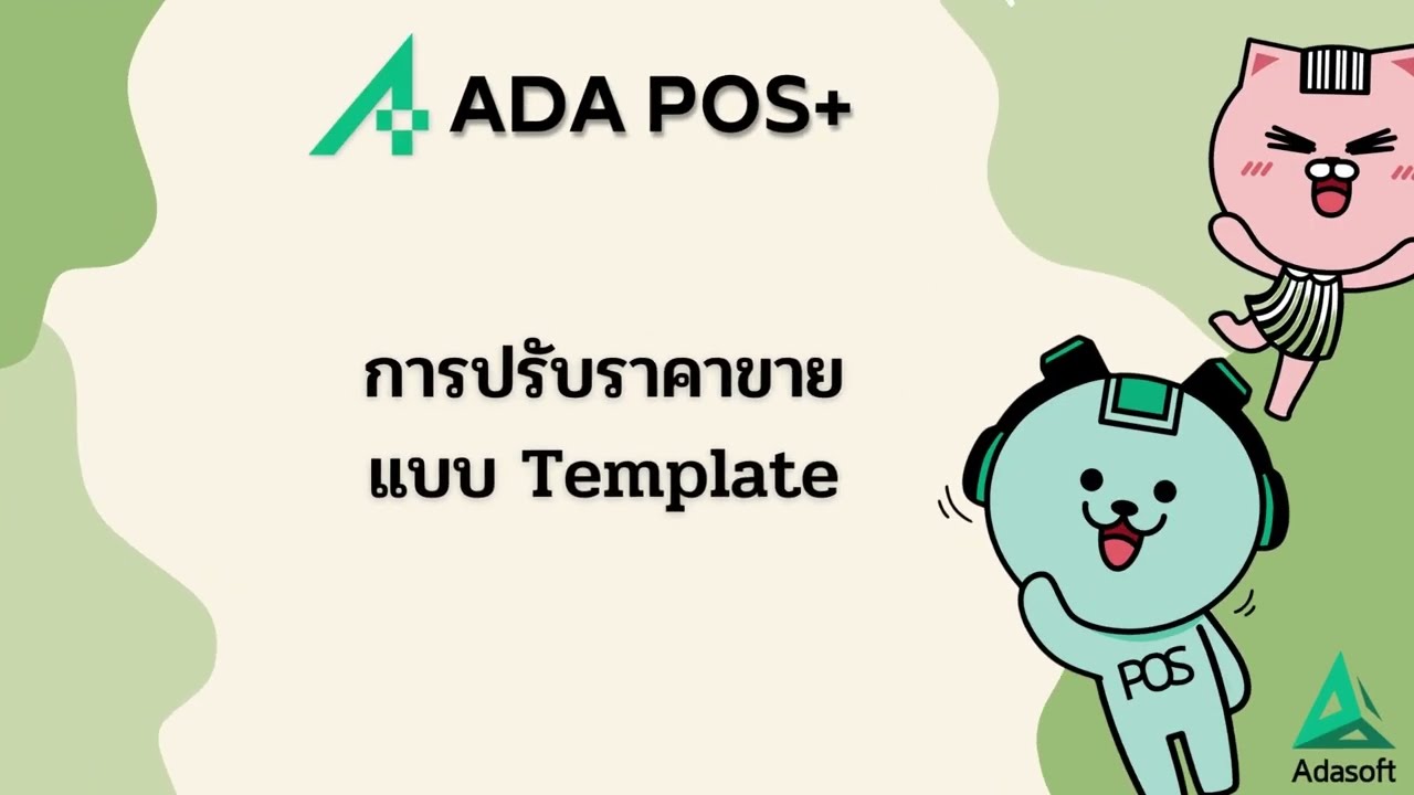 ปรับราคาขาย Template