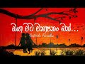 ඔයා මට මනාපනන් බන් Oya Mata Manapanan Ban Api Jodu Dala Yan Habai Eya 