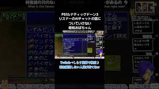 いつもの昭和邂逅www　#レトロゲーム #retro #ルナティックドーン3#昭和ばばあ実況 #ばばあツッコミシリーズ #ばばあブッコミシリーズ