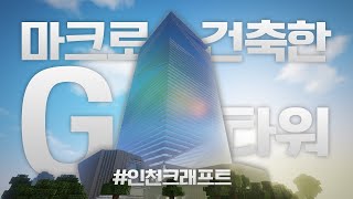 진짜 있는 건물을 마크로 똑같이 만들어 봤습니다!!