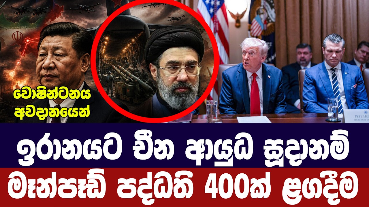 ඉරානයට චීනයෙන් ගුවන් ආරක්ෂක පද්ධති