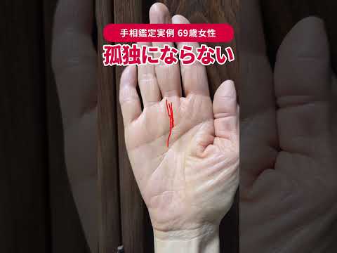 【手相実例】晩年も孤独になりにくい69歳女性の手相 #shorts #手相