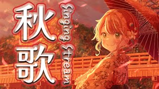 【歌枠/Singing Stream】秋歌！もう寒いけどいっぱい歌おう！！【花丸はれる/Vtuber】