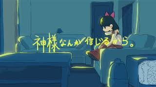 3件のメッセージ - 神様なんか信じるから。/ Flower