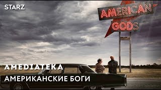 Американские боги (2017). Трейлер