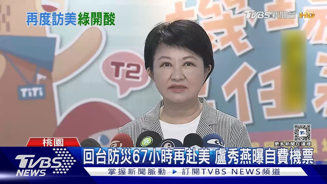 回台防災67小時再赴美 盧秀燕稱「防被做文章」曝自費機票