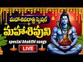 Live Maha Shivaratri Special 2026 Lord Shiva Devotional Songs Telugu Lord Shiva Bhakti Songs