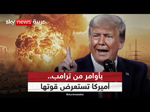 فيديو | أميركا تستعرض قوتها داخل العمق الإيراني بأوامر من ترامب.. والعالم يترقب الرد القادم
