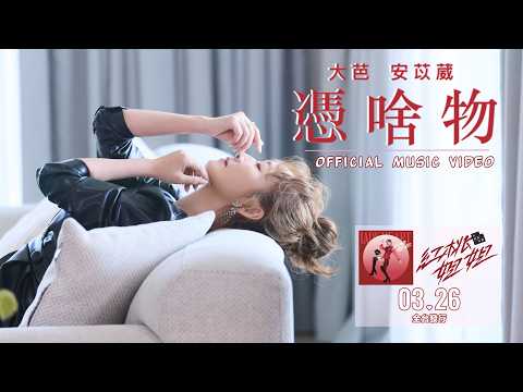 大芭 安苡葳「憑啥物」| Official Music Video | 台視『寶島西米樂』片尾