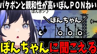 パタポンをプレイする ぽんＰＯＮねいポン【先斗寧/にじさんじ切り抜き】