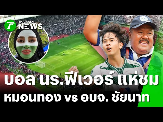 แฟนบอลแห่ชมทีม หมอนทอง-อบจ.ชัยนาท | 8 พ.ย. 68 | ไทยรัฐทันข่าว