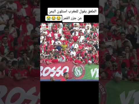 المعلق يقول للمغرب اسئلون اليمن عن جزر القمر😂😂😭😭💔💔 #اكسبلور #كأس_العرب_2025