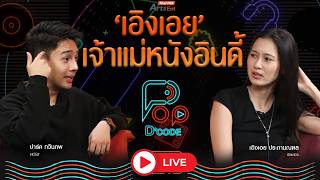 เอิงเอย เจ้าแม่หนังอินดี้ | ป็อปดีโคตร Pop-D'Code EP.22 | 30 ก.ค. 69