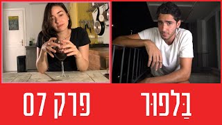 "בלפור" פרק 07