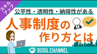 - 【人事制度のつくり方】人事必見!社員が納得する評価制度づくりのポイントを解説!