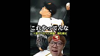 【あの純正激怒】〇〇から巨人に移籍してきた選手が、またとんでもない強化をもらったらしいwwwww #プロスピa #リアタイ #shorts 