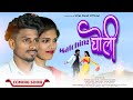 Matching Choli मॅ्चींग चोली Vilas Baraf ComingSoon